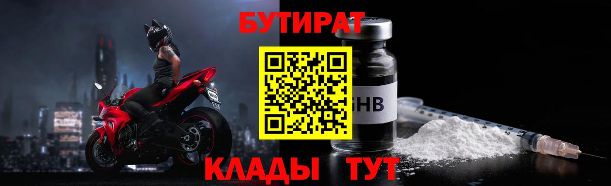 Удомля  Бутират 99%  БУТИРАТ  Вход с VPN 