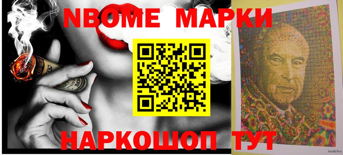 Марки NBOMe 1,5мг Удомля